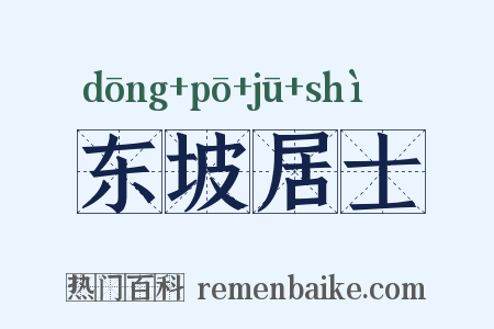 东坡居士是什么意思的图片